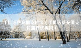 手机话费充值支付宝（手机话费充值支付宝有优惠吗）