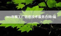 2024年度工厂信息技术服务合同2篇