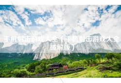 手机射击游戏大全（手机射击游戏大全破解版）