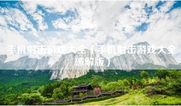 手机射击游戏大全（手机射击游戏大全破解版）