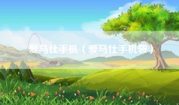 爱马仕手机（爱马仕手机袋）
