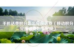 手机话费积分怎么兑换话费（移动积分兑换话费怎么兑换）