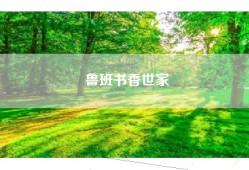 鲁班书香世家