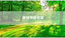 鲁班书香世家