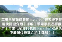 苹果电脑如何截图 Mac／Win7双系统下截屏快捷键介绍【详解】苹果手机怎样截屏「苹果电脑如何截图 Mac／Win7双系统下截屏快捷键介绍【详解】」