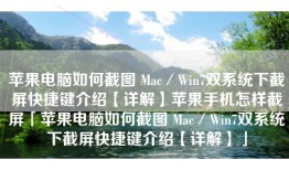 苹果电脑如何截图 Mac／Win7双系统下截屏快捷键介绍【详解】苹果手机怎样截屏「苹果电脑如何截图 Mac／Win7双系统下截屏快捷键介绍【详解】」