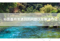 H5页面开发遇到的问题以及解决办法