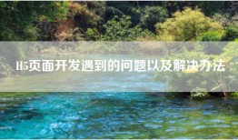 H5页面开发遇到的问题以及解决办法