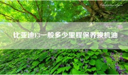 比亚迪F3一般多少里程保养换机油
