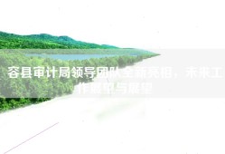 容县审计局领导团队全新亮相，未来工作展望与展望
