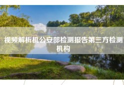 视频解析机公安部检测报告第三方检测机构