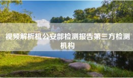 视频解析机公安部检测报告第三方检测机构