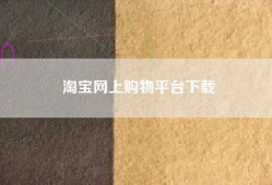 淘宝网上购物平台下载