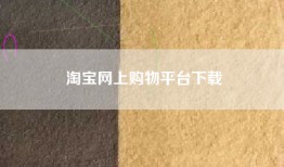 淘宝网上购物平台下载