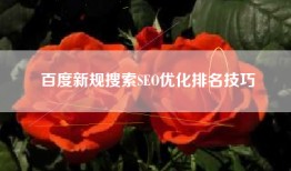 百度新规搜索SEO优化排名技巧