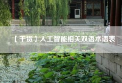 【干货】人工智能相关双语术语表