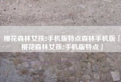 樱花森林女孩2手机版特点森林手机版「樱花森林女孩2手机版特点」