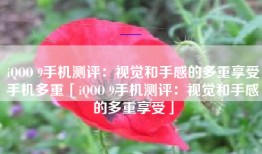 iQOO 9手机测评：视觉和手感的多重享受手机多重「iQOO 9手机测评：视觉和手感的多重享受」
