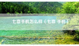 七喜手机怎么样（七喜 手机）