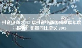抖音电商：2024年抖音电商国货发展年度报告，销量同比增长 280%