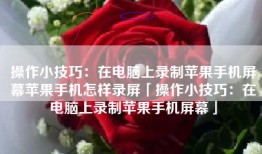 操作小技巧：在电脑上录制苹果手机屏幕苹果手机怎样录屏「操作小技巧：在电脑上录制苹果手机屏幕」