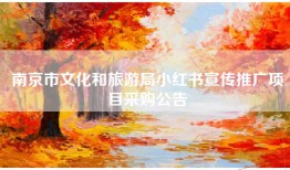 南京市文化和旅游局小红书宣传推广项目采购公告