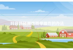 抖音跳转微信简单操作的办法