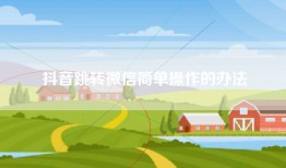 抖音跳转微信简单操作的办法