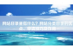 网站目录是指什么？网站分类目录的优点、申请技巧及作用