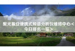 聚光盈安便携式频谱分析仪维修中心＜今日排名一览＞