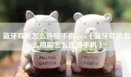 蓝牙耳机怎么连接手机oppo（蓝牙耳机怎么用呢怎么连接手机）