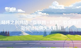 经纬之创网络“互联网+时代”软文推广如何让品牌天天霸屏