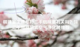 棋牌室生意差和二手烟味重有关吗？除二手烟挂墙式空气净化器推荐
