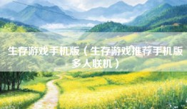 生存游戏手机版（生存游戏推荐手机版多人联机）