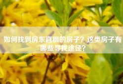 如何找到房东直租的房子？这类房子有哪些寻找途径？