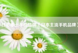日本本土手机品牌（日本主流手机品牌）