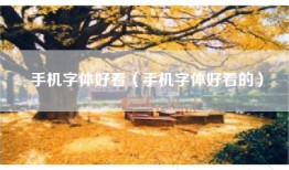 手机字体好看（手机字体好看的）