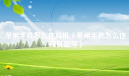 苹果手机怎么连耳机（苹果手机怎么连耳机蓝牙）