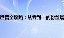 微信公众账号运营全攻略：从零到一的粉丝增长与内容创作秘籍