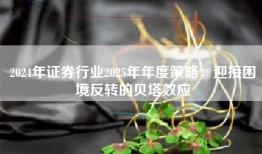 2024年证券行业2025年年度策略：迎接困境反转的贝塔效应