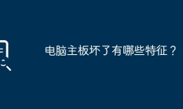 电脑主板损坏的典型特征是什么？手机主板坏了有什么症状「电脑主板损坏的典型特征是什么？」