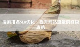 搜索排名SEO优化：提升网站流量的终极攻略