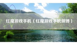 红魔游戏手机（红魔游戏手机微博）