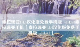 泰拉瑞亚1.4.4汉化版免费手机版  v1.4.4.0泰拉瑞亚手机「泰拉瑞亚1.4.4汉化版免费手机版  v1.4.4.0」