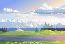 怎么SEO网站排名？快速提升流量的实用技巧
