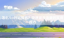 怎么SEO网站排名？快速提升流量的实用技巧
