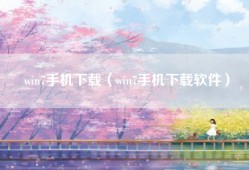 win7手机下载（win7手机下载软件）