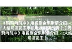 《妈妈向前冲》电视剧全集剧情介绍1-42大结局演员表手机电视剧演员表「《妈妈向前冲》电视剧全集剧情介绍1-42大结局演员表」