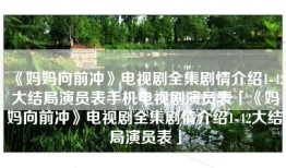 《妈妈向前冲》电视剧全集剧情介绍1-42大结局演员表手机电视剧演员表「《妈妈向前冲》电视剧全集剧情介绍1-42大结局演员表」