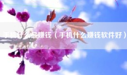 手机什么最赚钱（手机什么赚钱软件好）